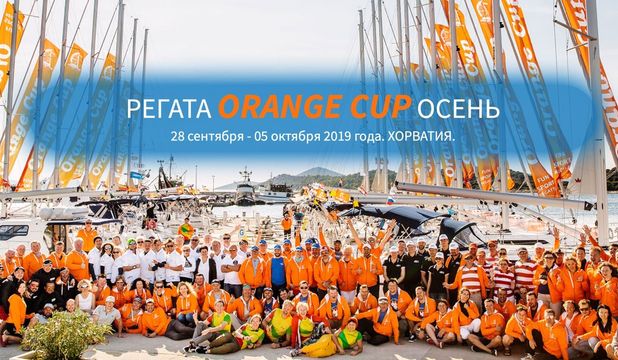 РЕГАТА ORANGE CUP